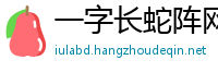 一字长蛇阵网